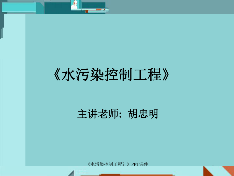 《水污染控制工程》》PPT_第1頁