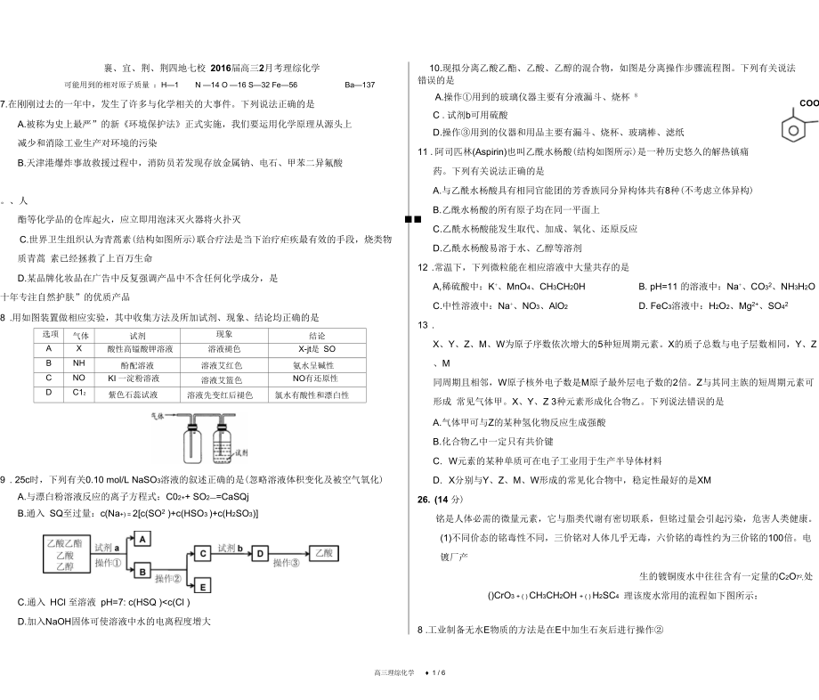 2016屆襄、宜、荊、荊四地七校高三2月考理綜化學(xué)剖析_第1頁