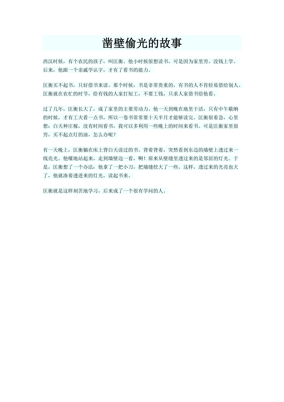 鑿壁偷光的故事_第1頁