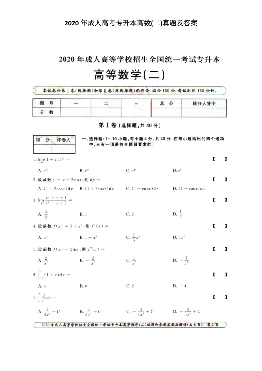 2020年成人高考專升本高數(shù)(二)真題及答案_第1頁