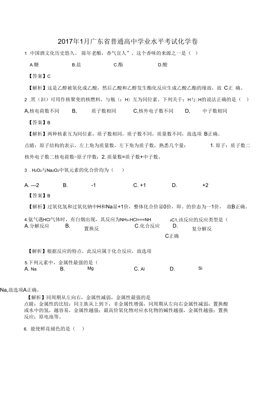 2017年1月广东省普通高中学业水平考试化学试题(解析版)_第1页