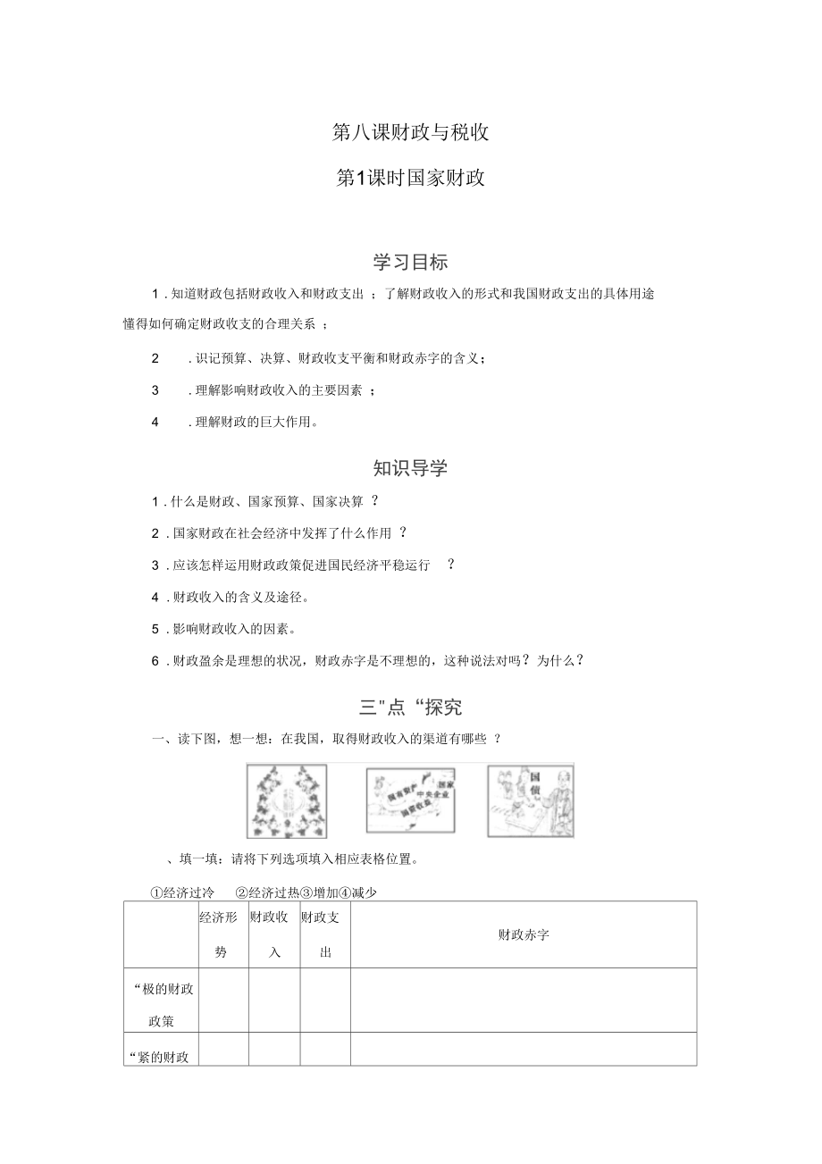 河北省南宮中學2015-2016學年高一政治學案：第8課+第1課時《國家財政》(新人教版必修1)doc_第1頁