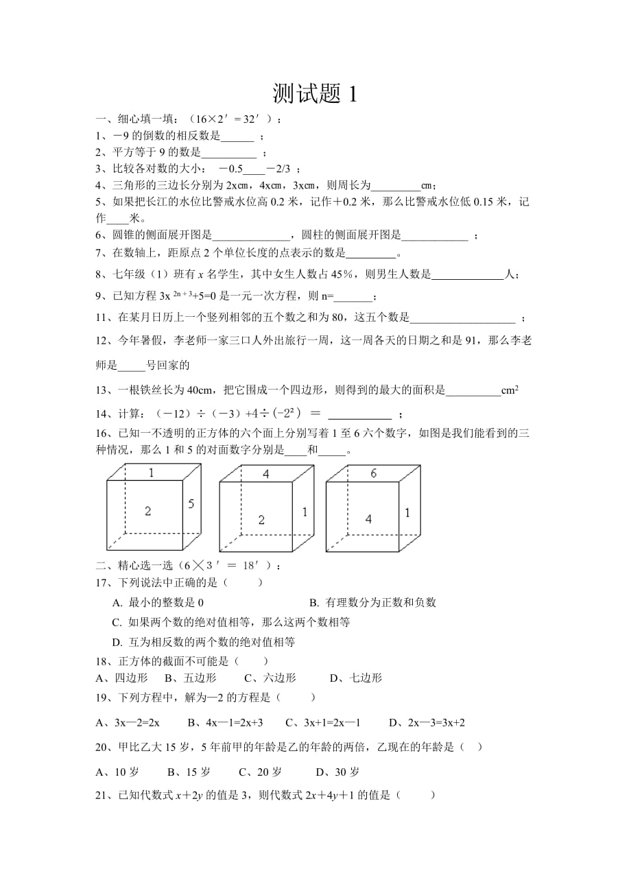 七年级数学上册期末测试题1_第1页