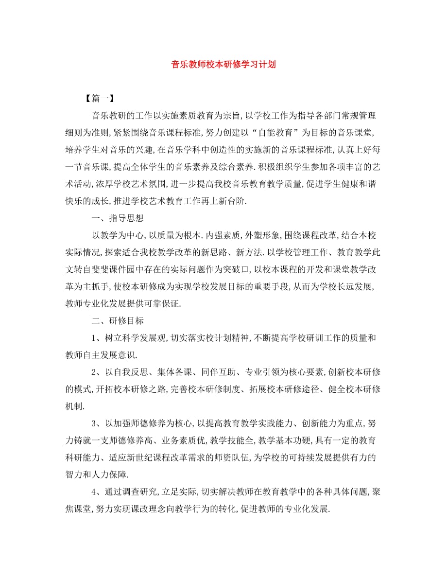 [精编]音乐教师校本研修学习计划 (2)_第1页