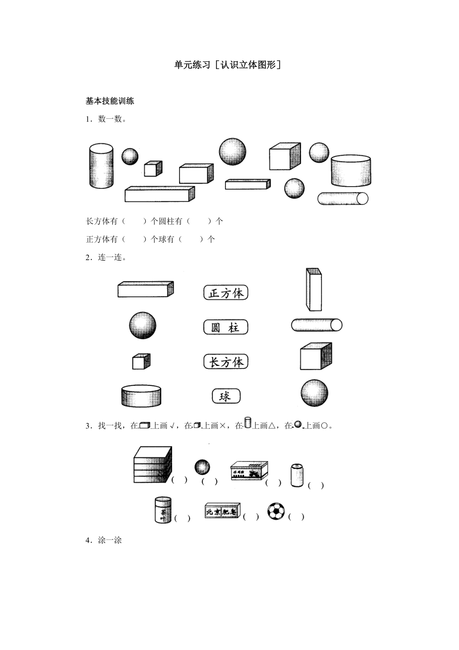 單元練習[認識立體圖形]_第1頁