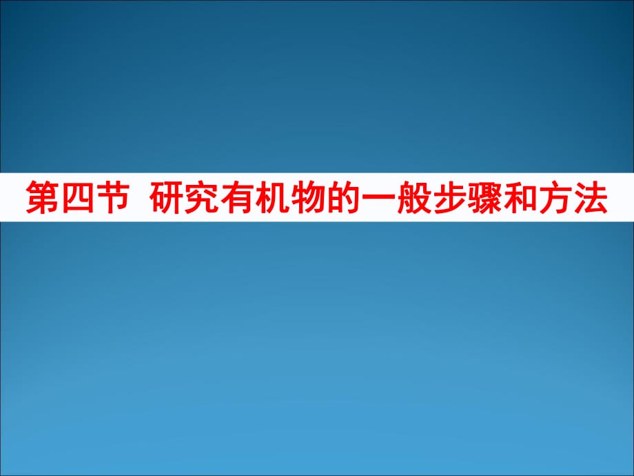 《研究有機(jī)化合物的一般步驟和方法》上課版_第1頁