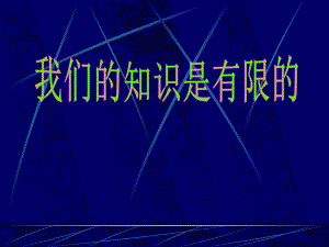 《我們的知識是有限的》課件1