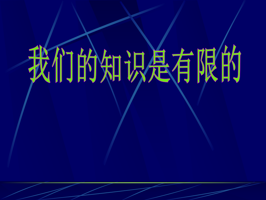 《我們的知識(shí)是有限的》課件1_第1頁