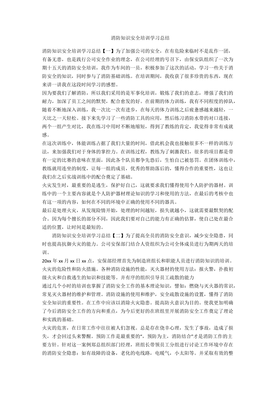 消防知识安全培训学习总结-范例_第1页