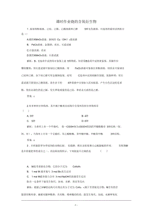 《優(yōu)化探究》2016屆高考化學(xué)總復(fù)習(xí)課時(shí)作業(yè)：選5-3烴的含氧衍生物