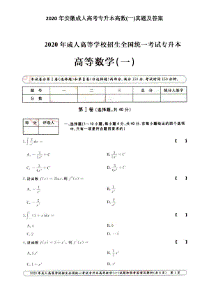 2020年安徽成人高考專升本高數(shù)(一)真題及答案