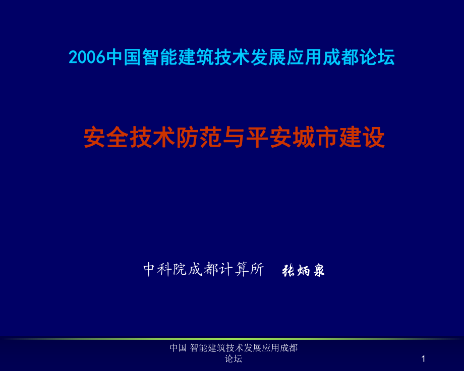 中國(guó) 智能建筑技術(shù)發(fā)展應(yīng)用成都論壇課件_第1頁(yè)