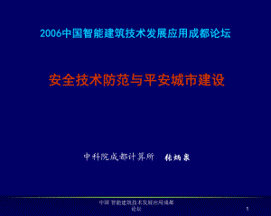 中國 智能建筑技術(shù)發(fā)展應(yīng)用成都論壇課件