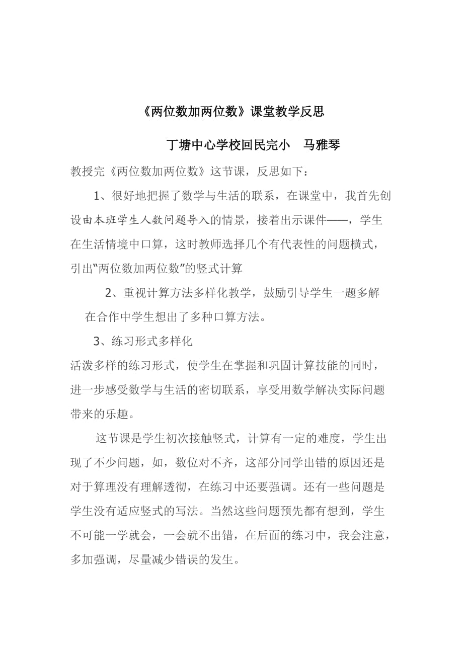 反思说课两位数加两位数不进位加法_第1页