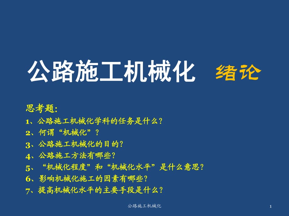 公路施工機械化課件_第1頁