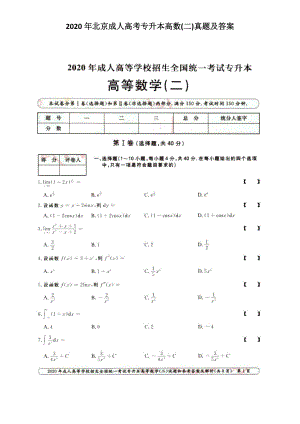 2020年北京成人高考專升本高數(shù)(二)真題及答案