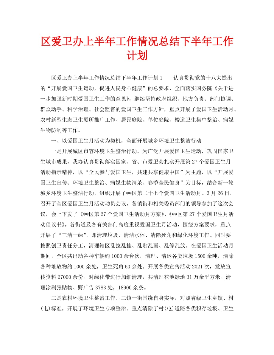 2021年工作总结-区爱卫办上半年工作情况总结下半年工作计划_第1页