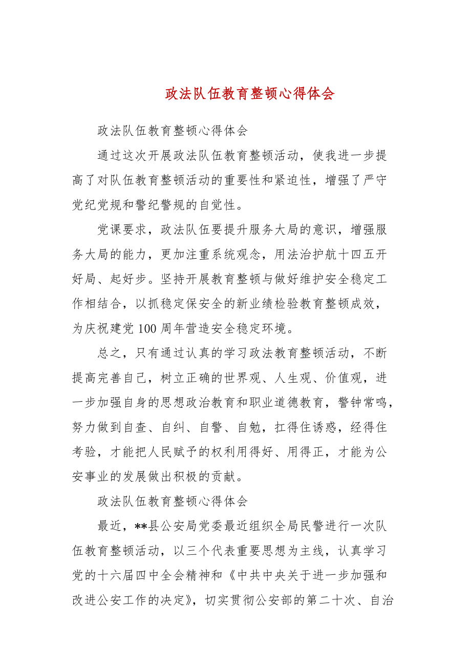 政法隊(duì)伍教育整頓心得體會(二）_第1頁