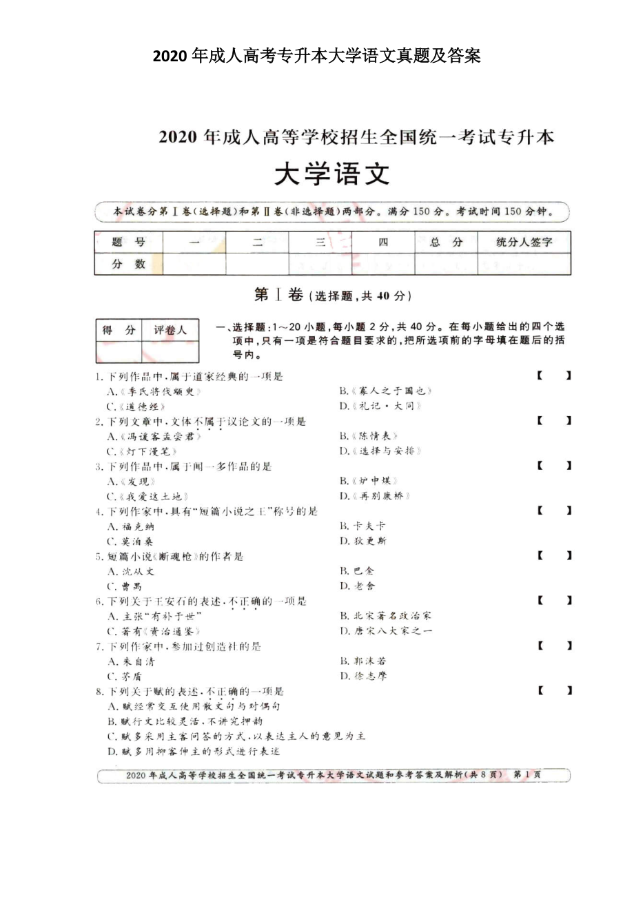 2020年成人高考專升本大學(xué)語文真題及答案_第1頁