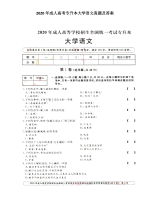 2020年成人高考專升本大學(xué)語文真題及答案