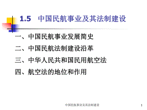 中國(guó)民航事業(yè)及其法制建設(shè)課件