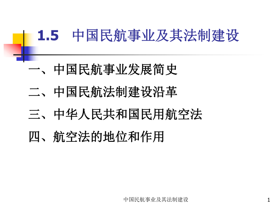 中國民航事業(yè)及其法制建設(shè)課件_第1頁