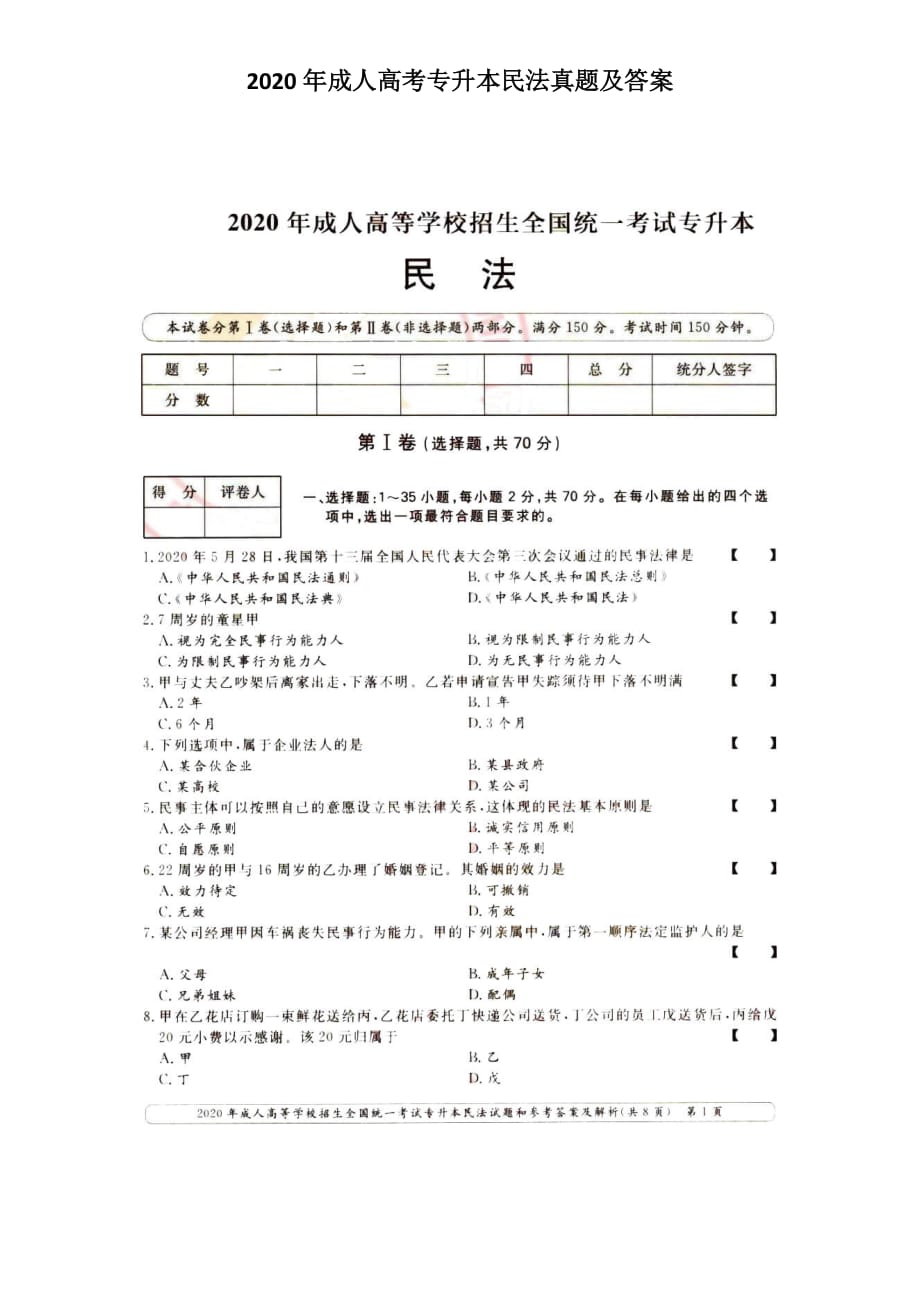 2020年成人高考專升本民法真題及答案_第1頁(yè)