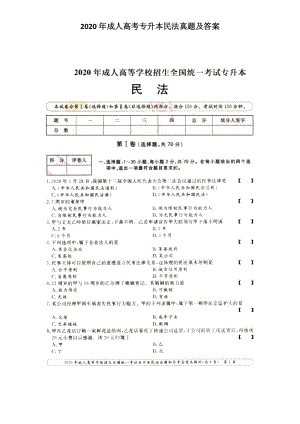 2020年成人高考專升本民法真題及答案