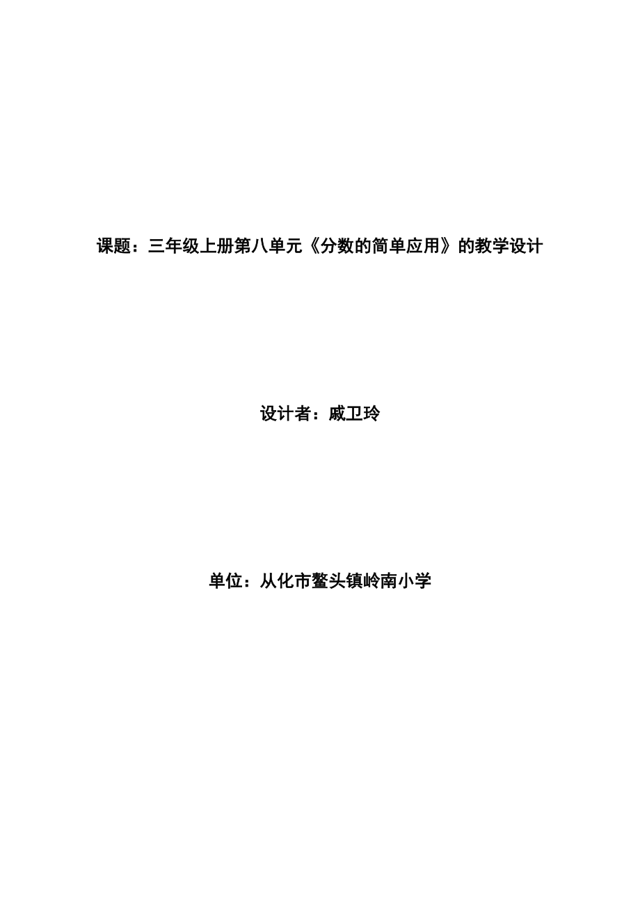 《分?jǐn)?shù)的簡(jiǎn)單應(yīng)用》的教學(xué)設(shè)計(jì)（戚衛(wèi)玲）_第1頁(yè)