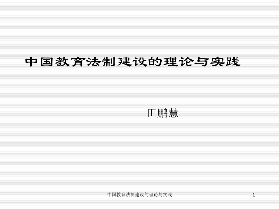 中國(guó)教育法制建設(shè)的理論與實(shí)踐課件_第1頁(yè)