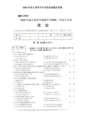 2020年成人高考專(zhuān)升本政治真題及答案