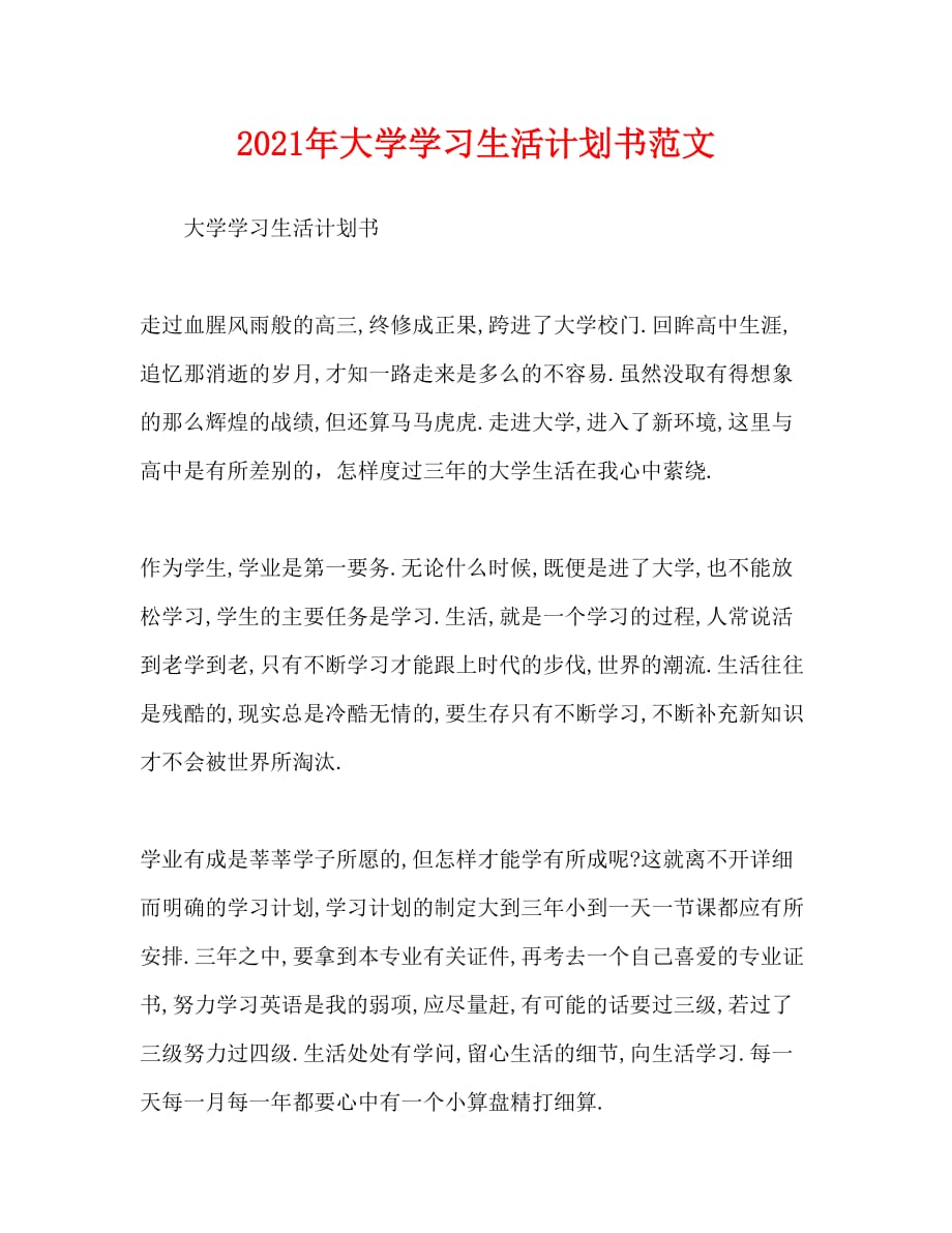 2021年大学学习生活计划书范文(1)_第1页