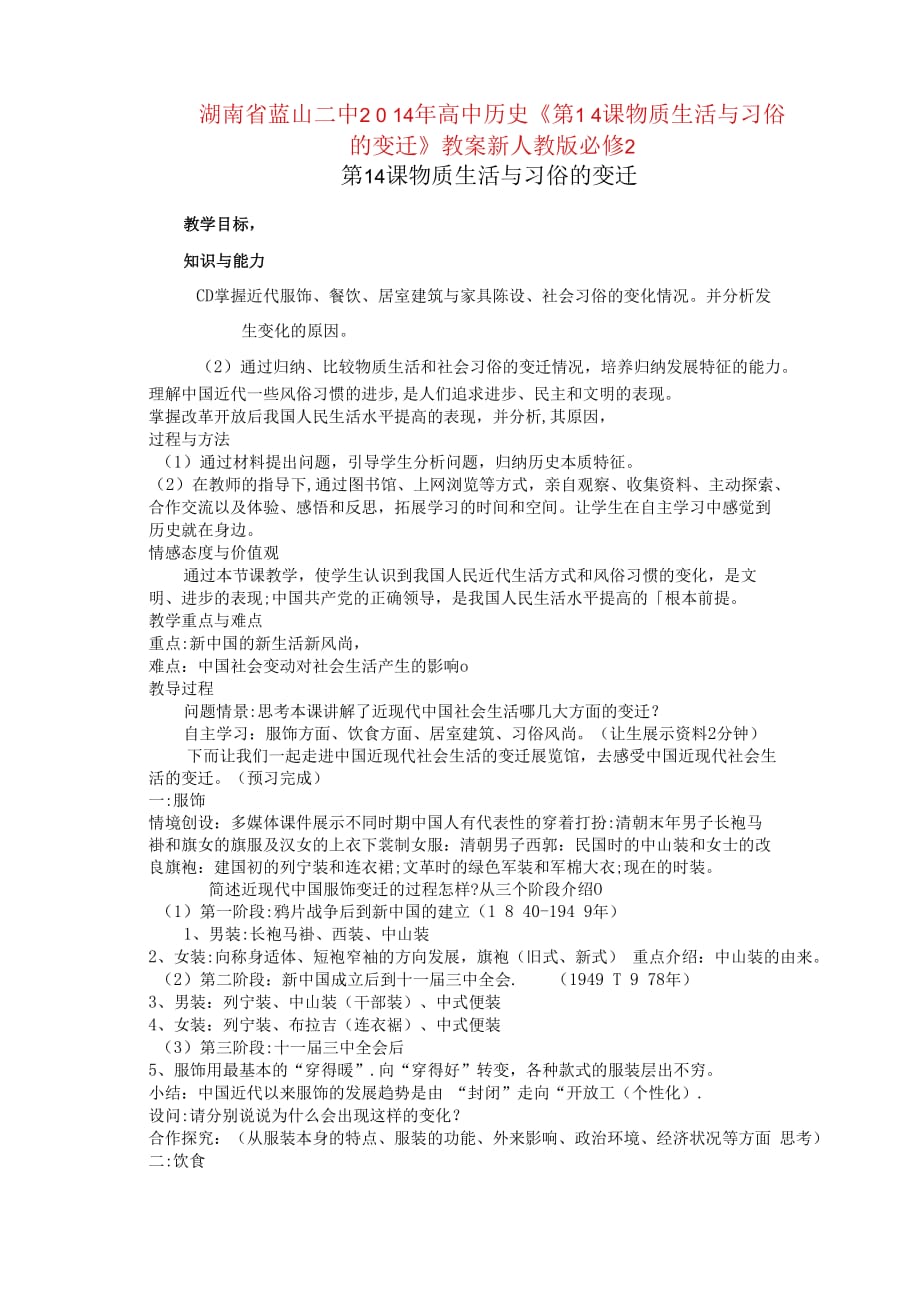 湖南蓝山二中高中历史《物质生活与习俗的变迁》教案新人教版_第1页