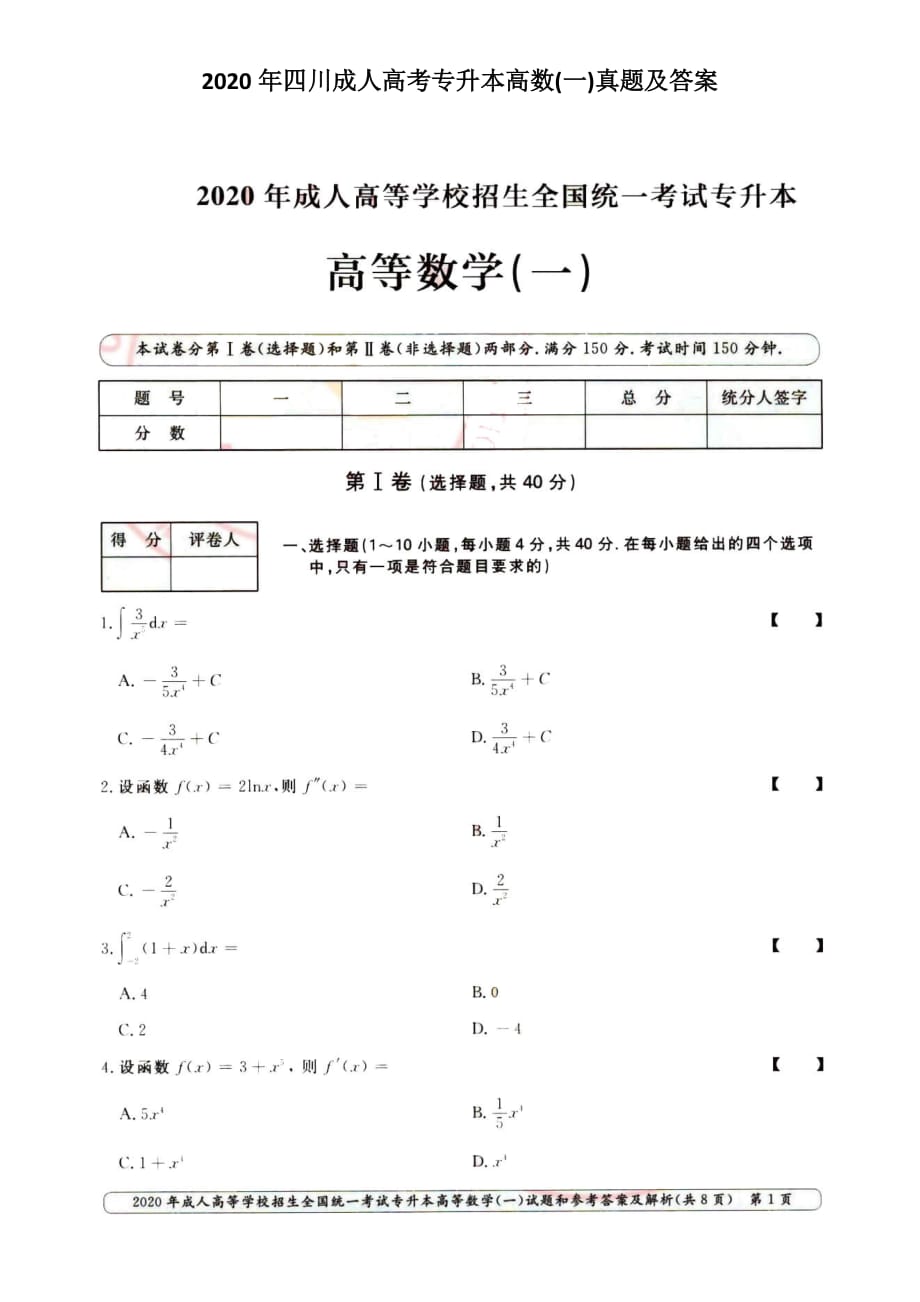 2020年四川成人高考專升本高數(shù)(一)真題及答案_第1頁