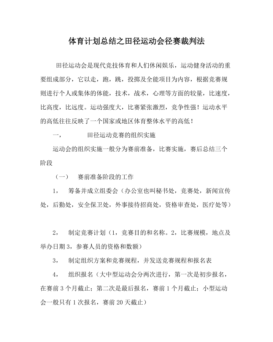 体育计划总结之田径运动会径赛裁判法_第1页