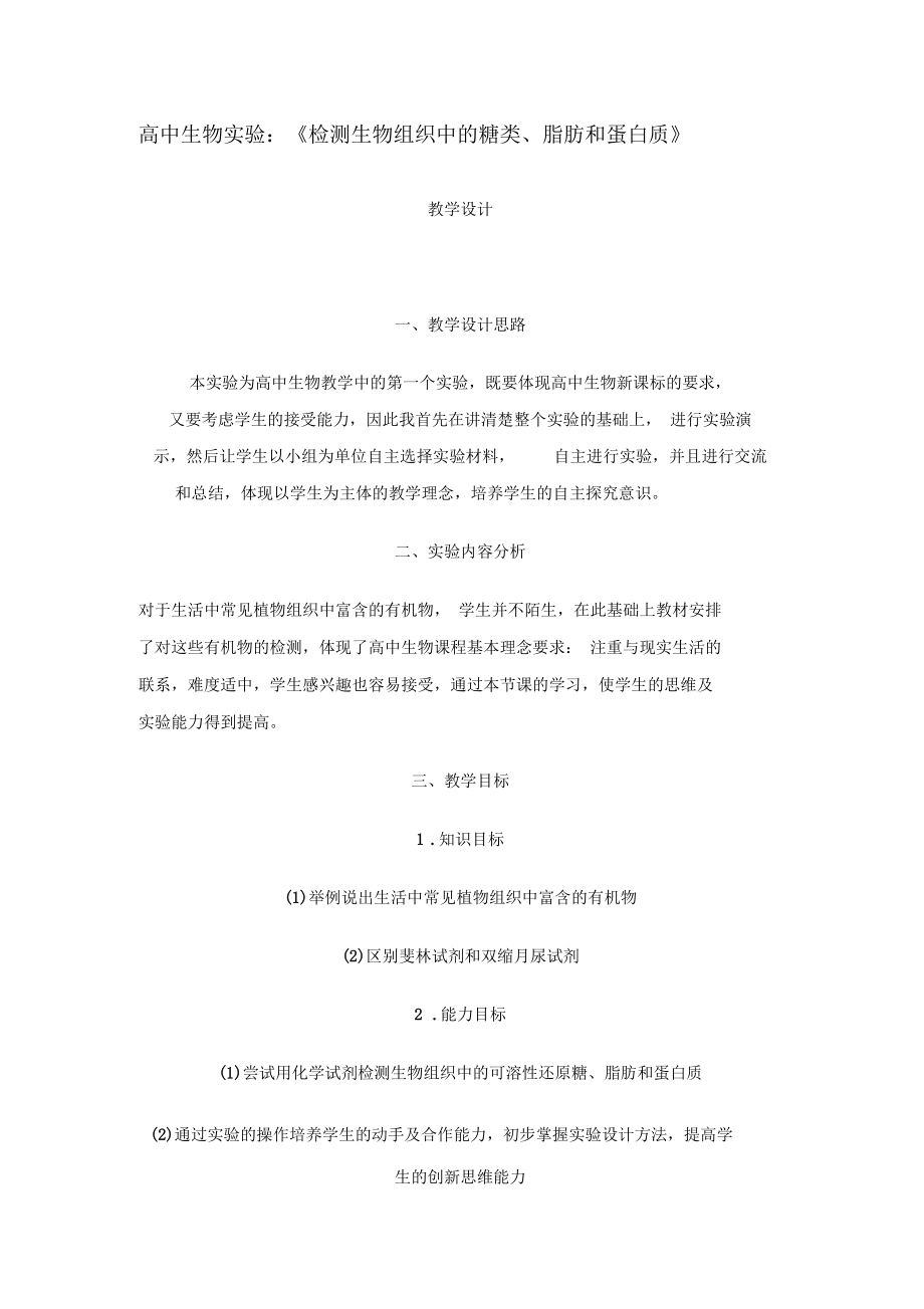高中生物实验：《检测生物组织中的糖类、脂肪和蛋白质》_第1页