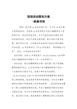 -現(xiàn)場活動(dòng)策劃方案 --條據(jù)書信