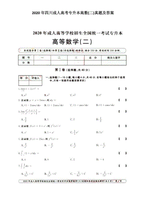 2020年四川成人高考專升本高數(shù)(二)真題及答案