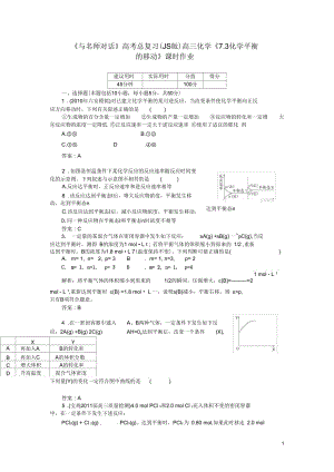 【與名師對(duì)話】高考化學(xué)總復(fù)習(xí)(JS版)《7.3-化學(xué)平衡的移動(dòng)》課時(shí)作業(yè)