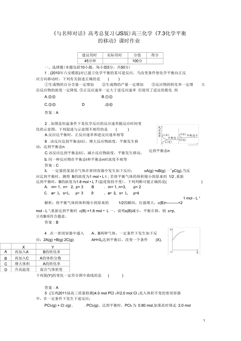 【與名師對話】高考化學(xué)總復(fù)習(xí)(JS版)《7.3-化學(xué)平衡的移動》課時作業(yè)_第1頁