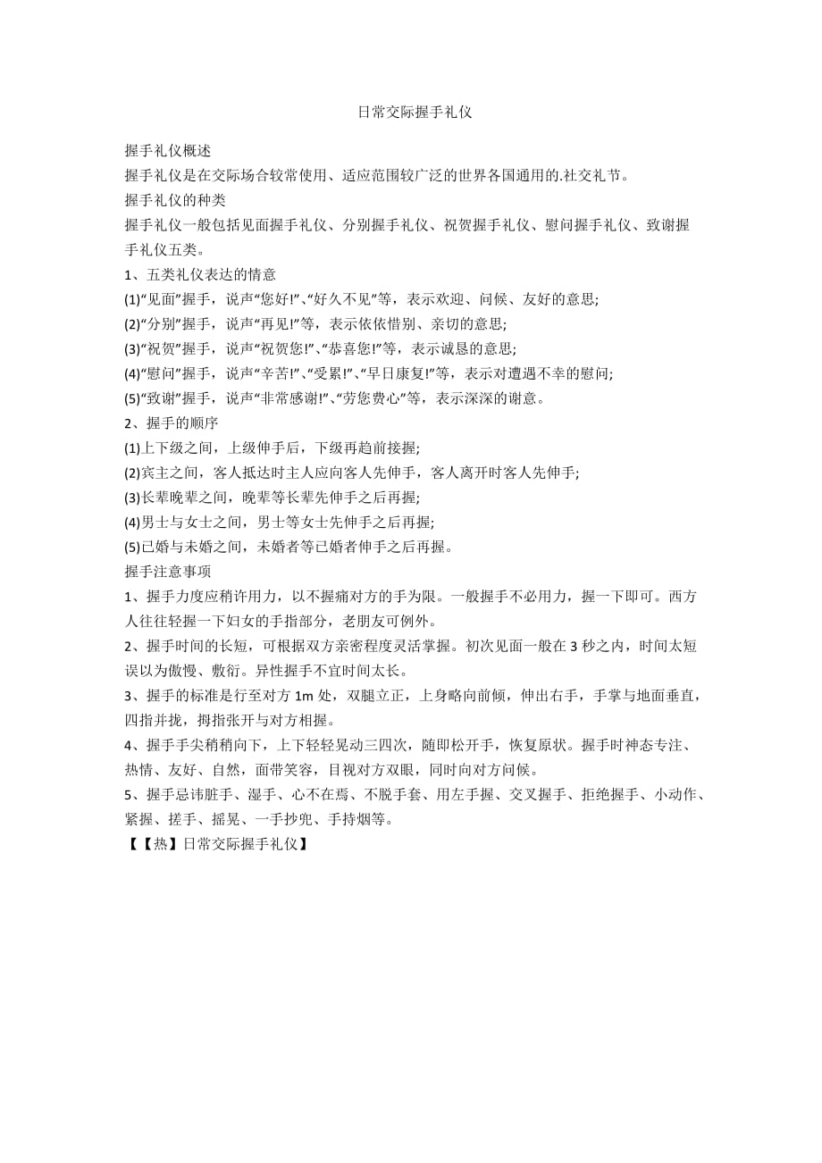 日常交际握手礼仪-范例_第1页