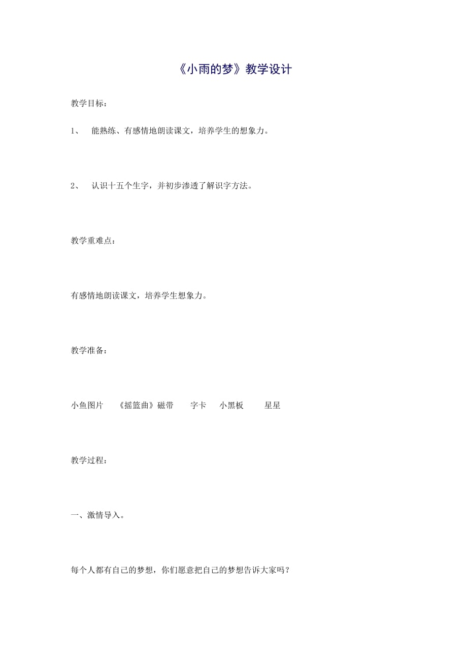 《小雨的夢(mèng)》教學(xué)設(shè)計(jì)_第1頁