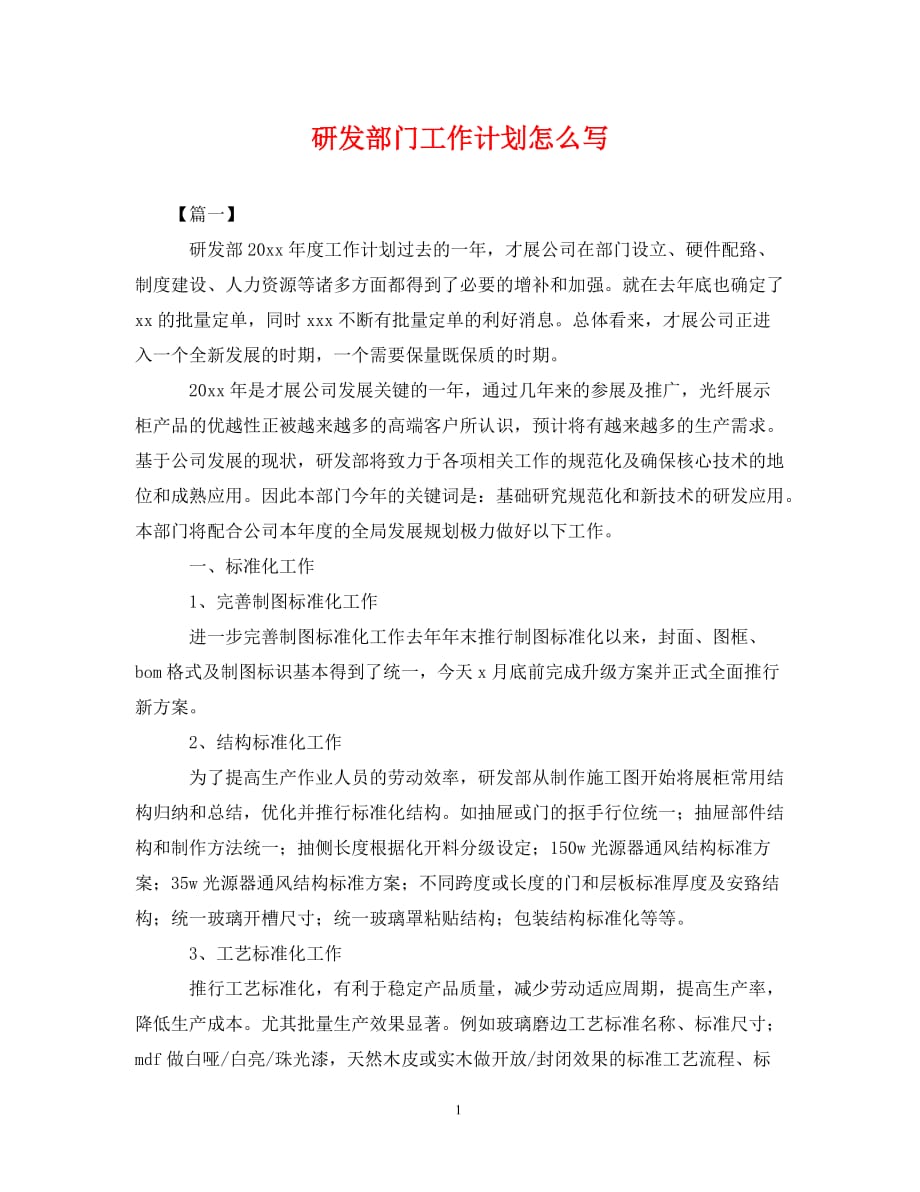 [精编]研发部门工作计划怎么写 (2)_第1页