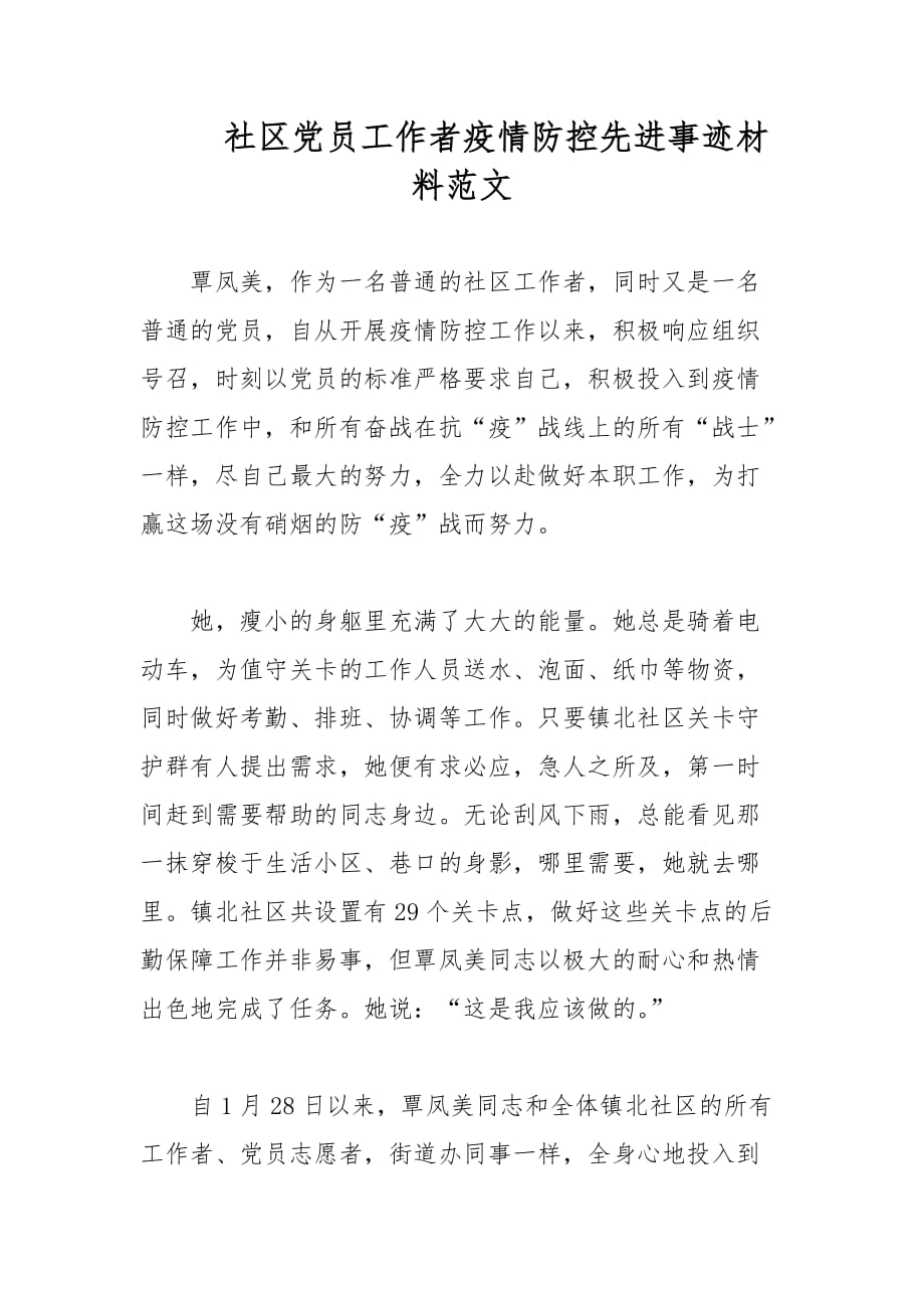 社区党员工作者疫情防控先进事迹材料范文_第1页