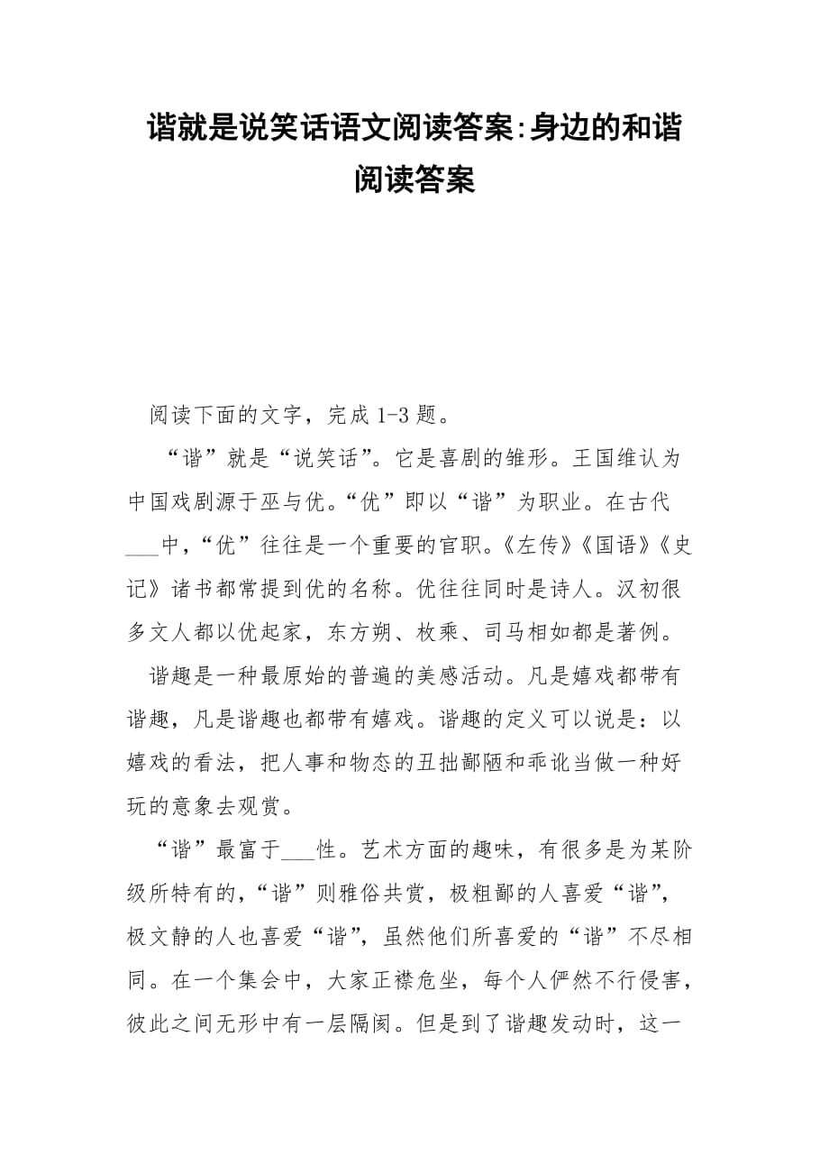 谐就是说笑话语文阅读答案-身边的和谐 阅读答案_第1页