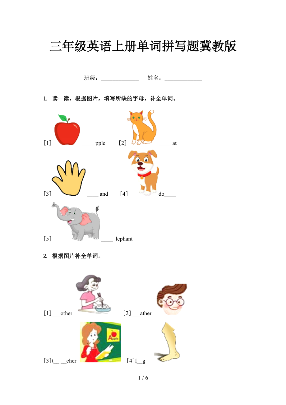 三年級英語上冊單詞拼寫題冀教版_第1頁