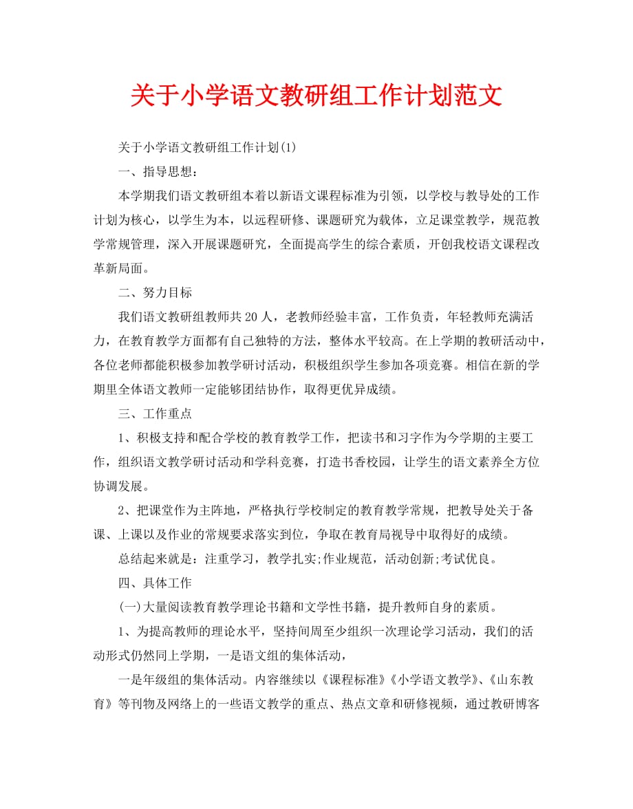 关于小学语文教研组工作计划范文_第1页