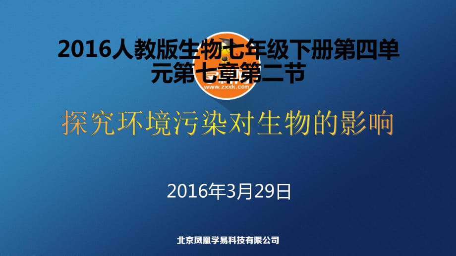 人教版生物七年級下冊 第四單元第七章人類活動對生物圈的影響第二節(jié)探究環(huán)境污染對生物的影響_第1頁