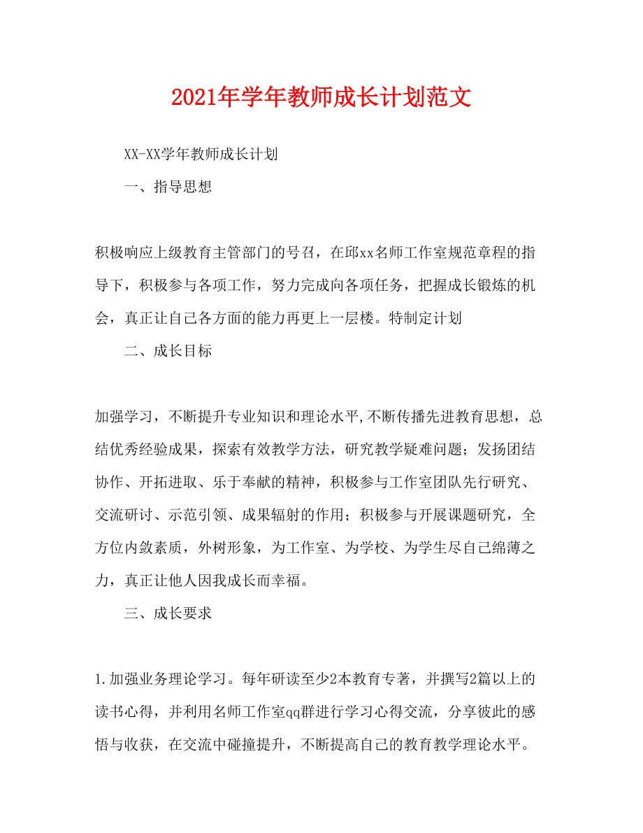 2021年学年教师成长计划范文_第1页