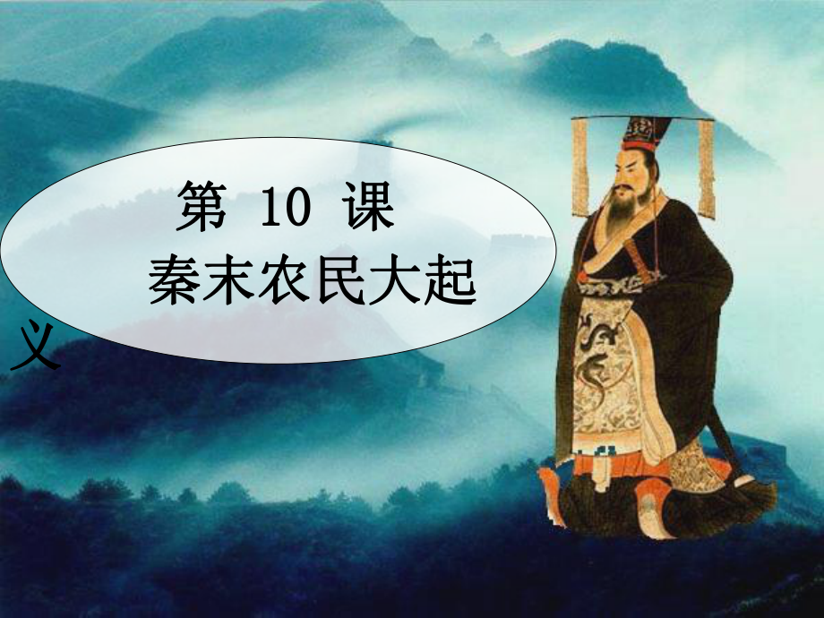 人教版七年級(jí)歷史上冊第10課秦末農(nóng)民大起義課件_第1頁